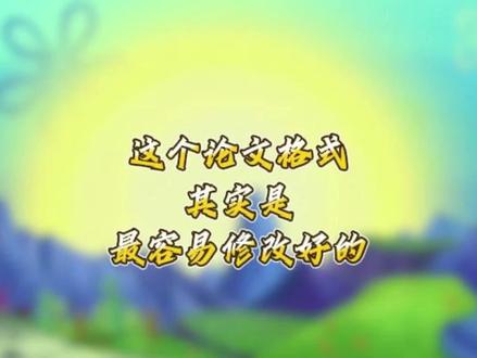 这个导致很多人延毕的格式问题,其实一点都不难!
#论文表格 #论文格式 #毕业论文 #毕业之家ai #大学生 @DOU+上热门 @DOU+小助手