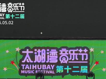 王翊恩常州太湖湾音乐节直拍完整版 #en王翊恩 #常州太湖湾音乐节