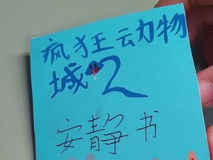 女儿自制疯狂动物城安静书