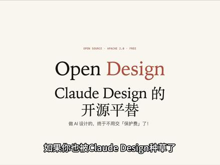 一句话,出原型、出 PPT、出海报 Claude Design 爆火但付费锁模型?Open Design 替你把门打开了#claude #claude_design