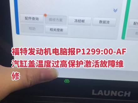 福特发动机电脑报P1299:00-AF汽缸盖温度过高保护激活故障维修电脑板问题解决#抖音记录修理工的日常 #修车人的生活 #让技术变的更有价值 #实实在在的修车