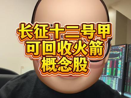 长征十二号甲可回收火箭概念🦴 喜欢的朋友记得点赞关注➕收藏哦,谢谢大家!