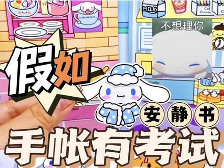 挑战❗自制玉桂狗安静书❗真的是越做越上头#手帐 #玉桂狗 #安静书 #豹小贝 #考试