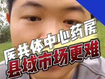 县域市场没那么好混了#医药 #医院