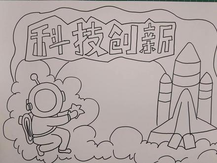 科技创新手抄报 #科技改变生活 #手抄报教程 #手绘 #画画 #绘图