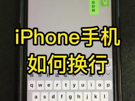 很多人都不知道iPhone手机可以换行,今天我来教给大家。#iphone换行 #iphone换行小技巧 #换行 #iphone小技巧 #苹果手机