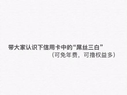 最出名的三张信用卡,免年费,权益价值1万+#信用卡