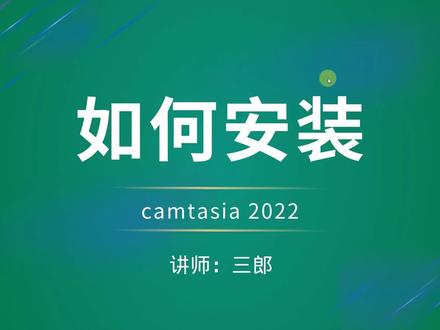 卡塔莎camtasia2022如何安装与卸载的视频教程;#camtasia如果你在学习camtasia卡塔莎的过程中遇到一些问题,欢迎在视频下方留言,看到后我会及时给你回复!#camtasia教程如果想系统学习camtasia,老师制作了一套系统的教程,需要的可以找我,让你避开很多坑,少走很多弯路,让你尽快上手操作这款软件!#录屏软件#视频教程 @抖音小助手