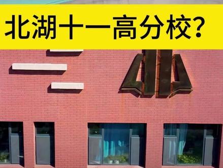 大消息!十一高要在北湖建高中了!#长春 #高中 #新建校 #中考 #长春市十一高中 @长春教育八卦阵 @孟老师一树教育