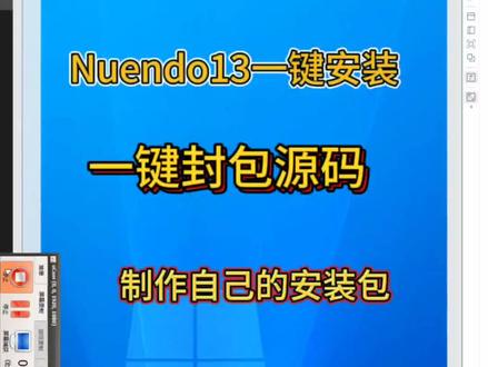 Nuendo13一键封包源码,支持自定义安装,一键自动激活#声卡调试 #调音师 #混音 #百万调音 #后期制作