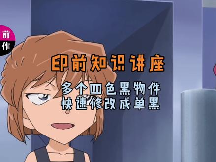 在AI里把多个四色黑物件快速改成单黑的做法 #AI #印前 #教程分享