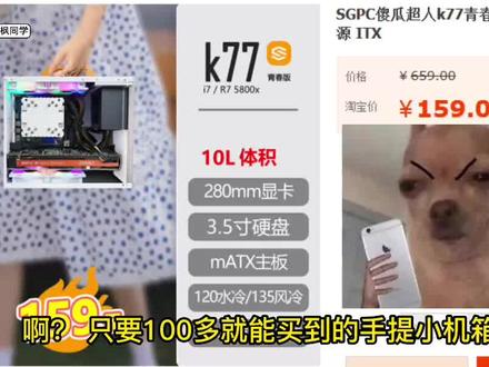 100多的手提小机箱居然这么能装?K88的小老弟-k77青春版开箱 #开箱 #MATX机箱 #itx机箱