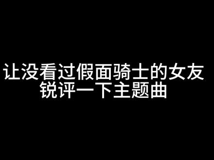 假面骑士OOO主题曲锐评!!!她居然说这首歌像那个人的声音!?#假面骑士 #假面骑士ooo #情侣 #主题曲