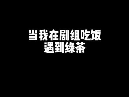 在共同对抗绿茶的时候,老婆大人说什么就是什么@万小七 @魔女月野