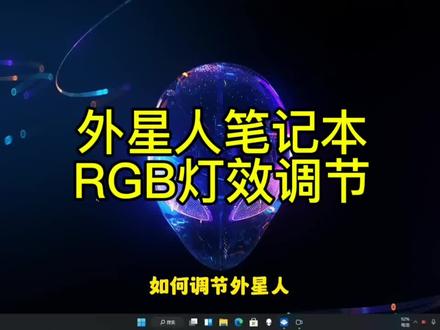 alienware外星人笔记本电脑如何调节灯光灯效?
