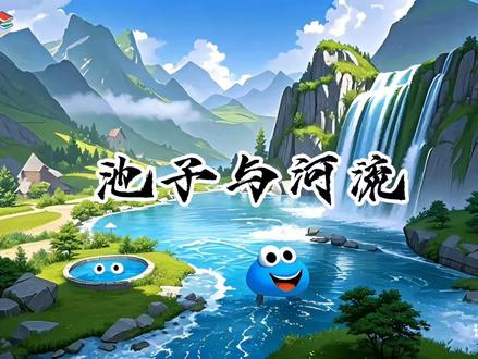 第8课☞三年级语文下册《池子与河流》 #三年级语文下册