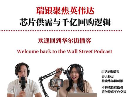瑞银看好英伟达,芯片供需与千亿回购逻辑 瑞银针对英伟达发布F1Q27业绩预览,聚焦即将公布的财报数据、Blackwell与Rubin芯片的产能及需求动态,以及潜在的大规模资本回报计划。研究指出,尽管Rubin机架级液冷存在微调可能将出货推迟至9-10月,但Blackwell的强劲需求足以平滑过渡。瑞银显著上调了其2026至2028财年的营收与每股收益预期,并认为未来12个月内英伟达有望宣布近1500亿美元的新股票回购承诺。基于上调后的盈利预测,瑞银重申买入评级,将目标价从245美元上调至275美元。
#华尔街播客 #投行研报 #英伟达 #瑞银 #Blackwell #Rubin #台积电 #CoWoS #数据中心 #GPU