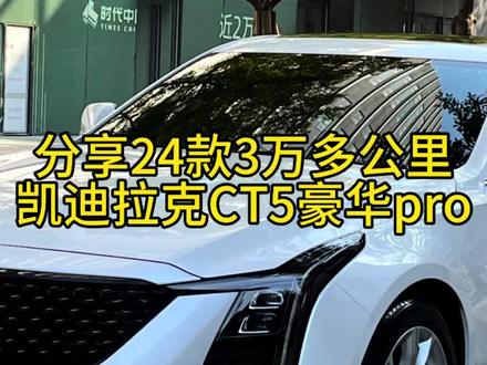 24款大连屏CT5可以吊打34C吗?#ct5凯迪拉克 #厉害了我的车 #dou是好车 #分享一张你爱车的照片