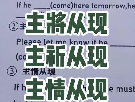 主将从现
主祈从现
主情从现#英语语法 #零基础英语