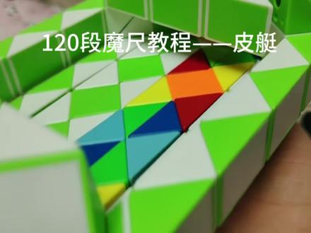 120段魔尺教程——皮艇