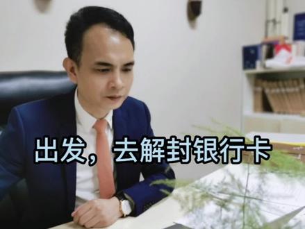 解封银行卡#全民反诈 #刘祥杰律师 @#法律 #律师