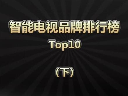 智能电视品牌排行榜,top10下!原来第一名竟然是它?#科技聚集地 #数码 #电视