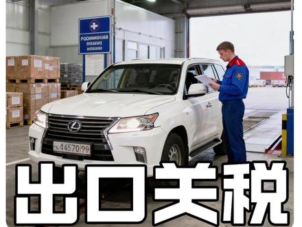 二手车出口俄罗斯清关费用如何计算? 跟年限和排量又有什么关系?
#汽车出口 #中俄贸易 #出口外贸 #二手车出口俄罗斯 #淘车娃