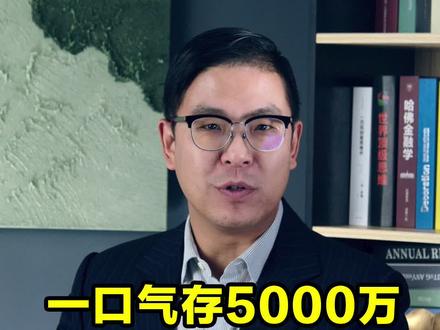 存5000万是个高风险的活,主要怕你不敢#涨知识 #干货分享 #经验分享 @DOU+小助手