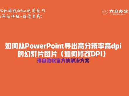 如何从PowerPoint导出高分辨率高dpi的幻灯片图片(如何修改DPI)