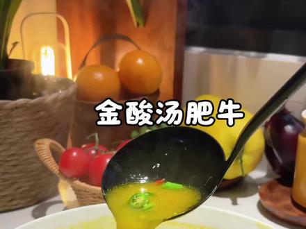 酸酸辣辣的金汤肥牛,连汤都不剩#酸汤肥牛