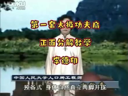 第一套太极功夫扇正面动作分解带口令完整版李德印#我的抖音生活日记 #太极拳 #太极功夫扇#太极养生动起来 #爱太极