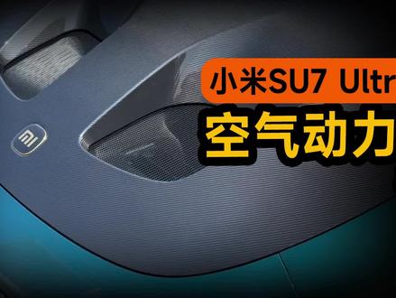 讲讲小米SU7Ultra空气动力风道#小米汽车 #小米su7Ultra #小米苏7ultra #开孔机盖 #挖孔机盖