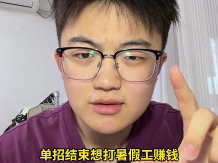 单招结束怎么找暑假工?一分钟教会你! #暑假工 #单招 #大专生 #大学生 #干货分享