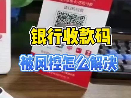 银行收款码被风控怎么解决?为什么不能进行远程收款?解决办法是什么?#商户收款码 #银行 #企业服务 #商家 #解决问题