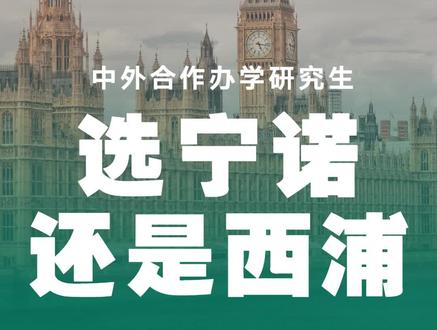 国内两大中外合作办学巨头怎么选?#中外合作办学 #西交利物浦大学 #宁波诺丁汉大学