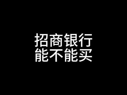 银银行股该买哪些#股票 #银行 #韭菜 #理财