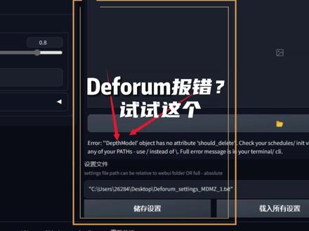 deforum插件报错?赶紧试试这个!#干货分享 #教程 #资源分享 #stablediffusion教程 #ai绘画生成