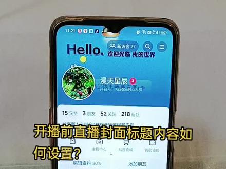 开播前#教程来了 #你会了吗 直播封面标题内容如何设置?