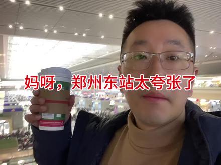 妈呀,郑州东站太夸张了#vlog日常 #dou加上热门 #内容太过真实 #郑州东 #郑州