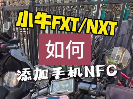 小牛如何添加手机NFC开机? 小牛如何添加手机NFC开机?手机添加NFC开机教程来了。#小牛NXT #小牛FXT #小牛FX风速
