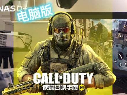 【CODM教程】电脑玩使命召唤手游,近乎PC原生体验,不是官方模拟器方案,低配电脑都能玩#使命召喚手游 #投屏手机