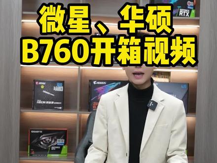 华硕 微星B760主板开箱#diy电脑 #电脑主机配置推荐 #电脑 #卖电脑