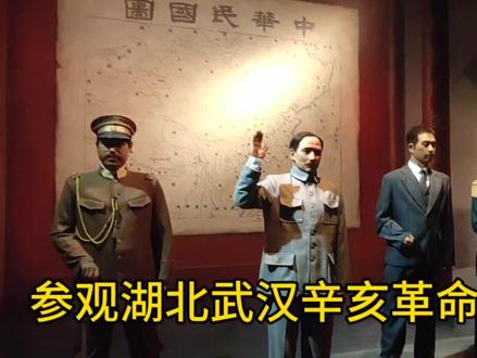 参观湖北武汉辛亥革命博物院#湖北#武汉 #辛亥革命博物院 #博物馆 #旅游 #旅行vlog #随拍