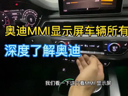 奥迪车辆设置MMI您会用么A4 A5 Q5L带您深度了解