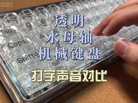 机械键盘透明水母轴打字声音对比#客制化键盘 #机械键盘 #数码科技 #好物推荐🔥 #键盘打字