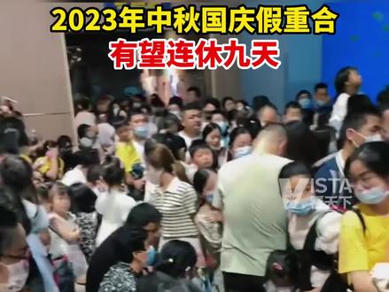 2023年中秋国庆假重合,有望连休九天。