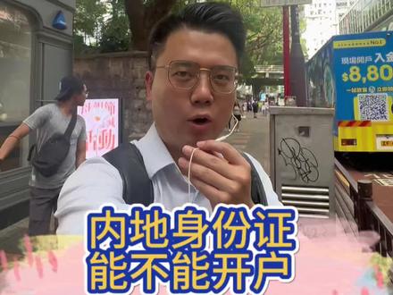 今天在尖沙咀实拍证券公司开户现场实况,前两天这里发生了大地震,证监会联合8个部门重拳查处3家证券公司。今天实地探访看看,持内地身份证究竟能否正常办理开户
#香港证券开户 #尖沙咀金融现场 #内地身份证港股开户 #金融行业整顿 #港股开户实测