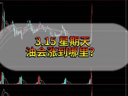 3.15 油会涨到哪里? #油 #原油 #原油期货 #燃油