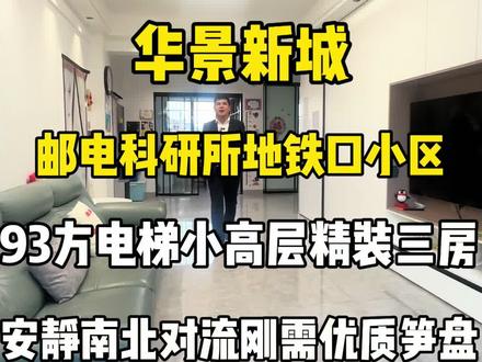 华景新城,邮电科研所,地铁口小区,电梯小高层,93方,精装修,南北对流三房,直接可以拎包入住,刚需优质笋盘,欢迎您实地考察参观!#买房 #租房 #华景新城 #地铁口的房子 #天河公园