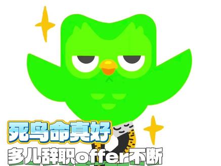 命真好啊... #多邻国 #多儿 #毕业季